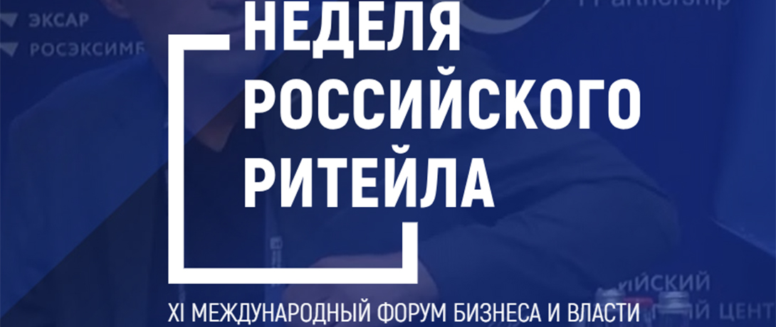 ГК «Император» на Retail Week 2025